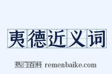 夷德近义词是什么意思的图片